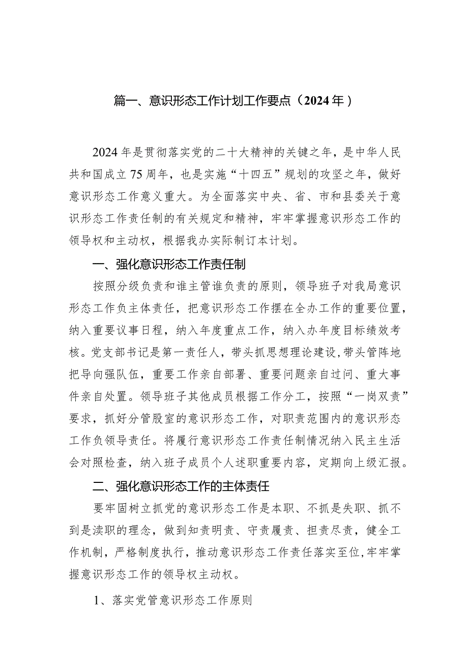 意识形态工作计划工作要点（2024年）16篇（精选版）.docx_第3页