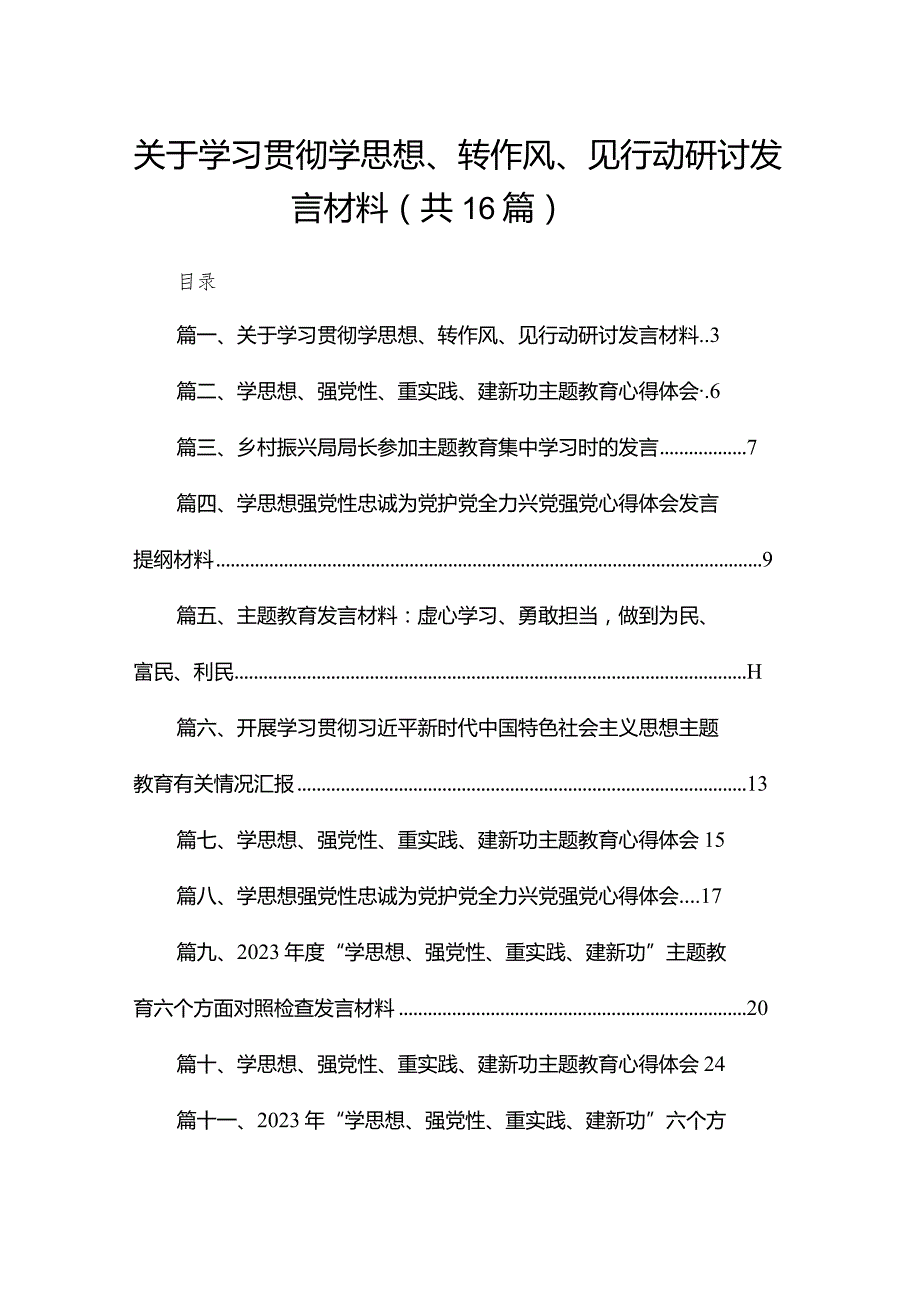 关于学习贯彻学思想、转作风、见行动研讨发言材料最新版16篇合辑.docx_第1页