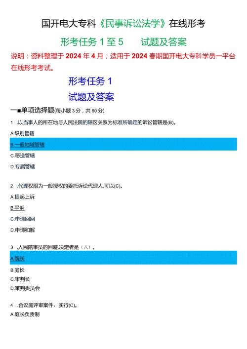 2024期国开电大专科《民事诉讼法学》在线形考(任务1至5)试题及答案.docx