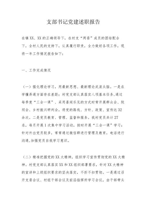 支部书记党建述职报告.docx