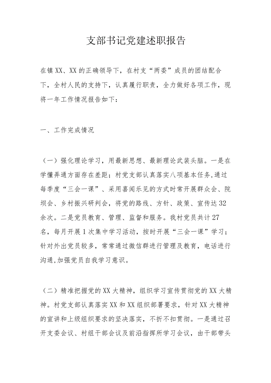 支部书记党建述职报告.docx_第1页