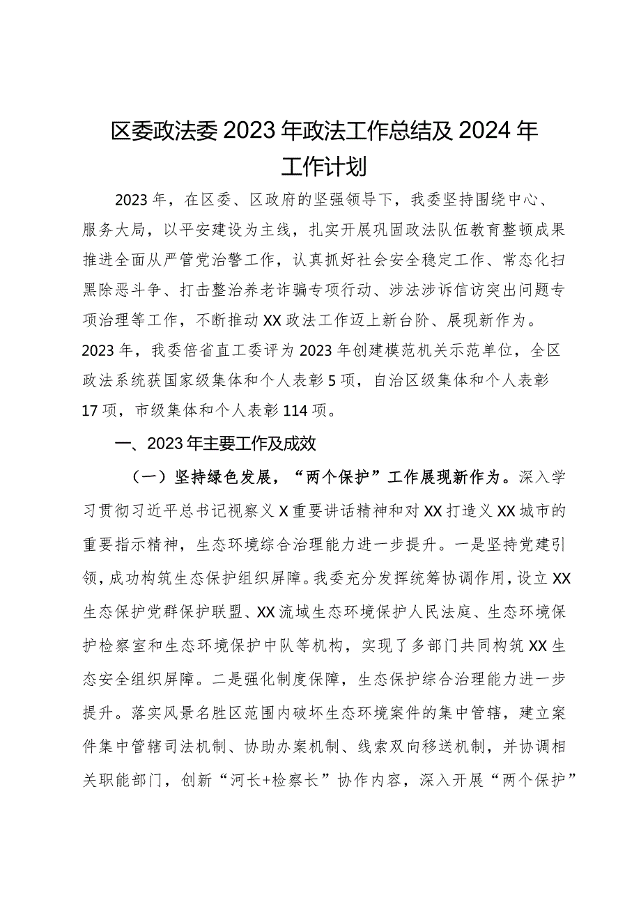 区委政法委2023年政法工作总结及2024年工作计划(2).docx_第1页
