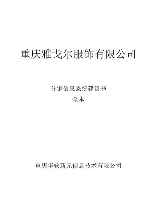 雅戈尔方案.docx