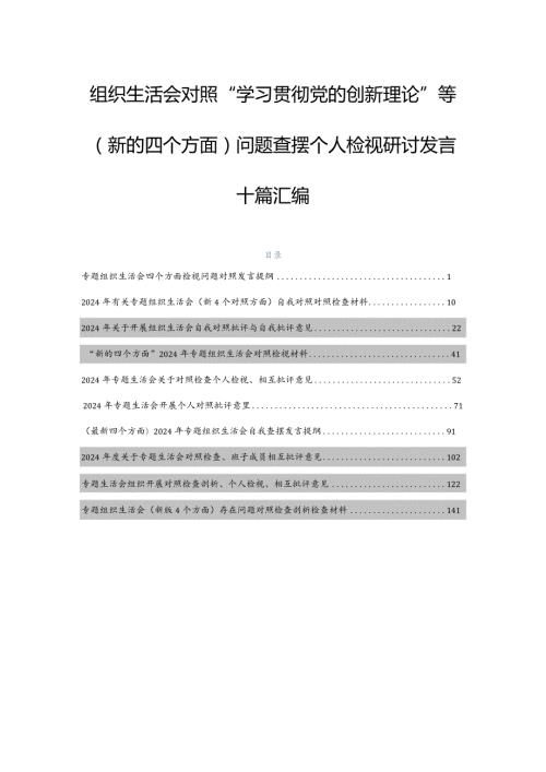 组织生活会对照“学习贯彻党的创新理论”等(新的四个方面)问题查摆个人检视研讨发言十篇汇编.docx