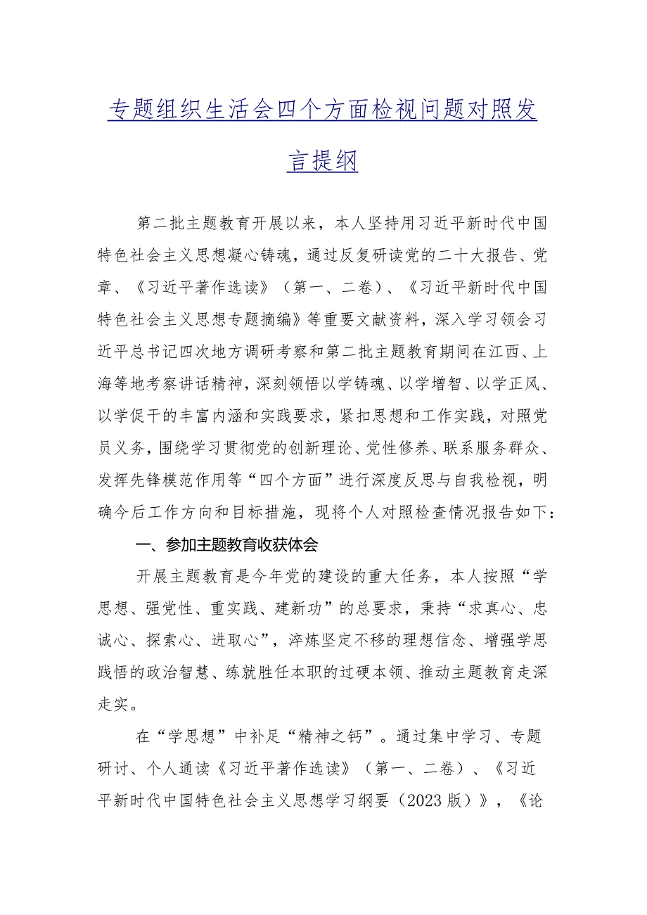 组织生活会对照“学习贯彻党的创新理论”等(新的四个方面)问题查摆个人检视研讨发言十篇汇编.docx_第2页