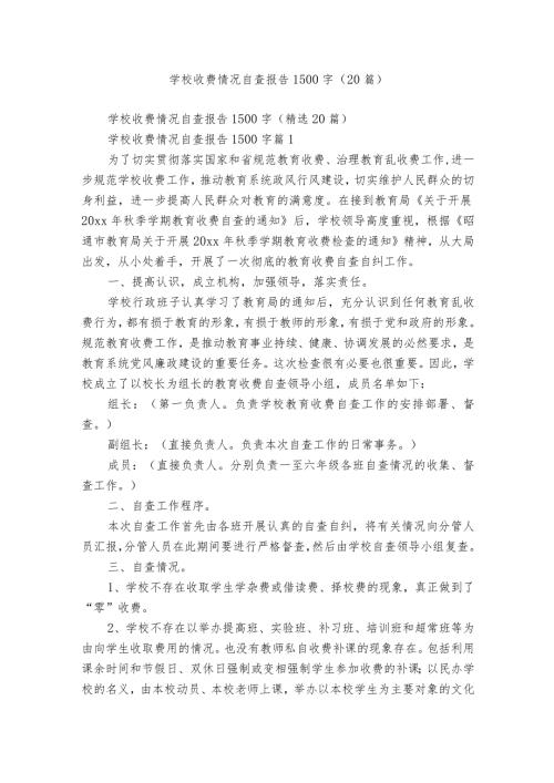 学校收费情况自查报告1500字（20篇）.docx