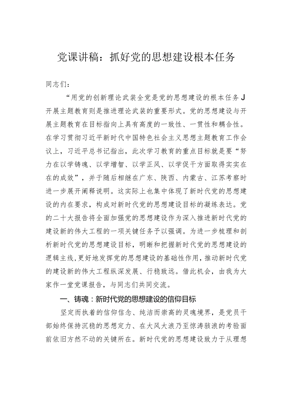 党课讲稿：抓好党的思想建设根本任务(1).docx_第1页
