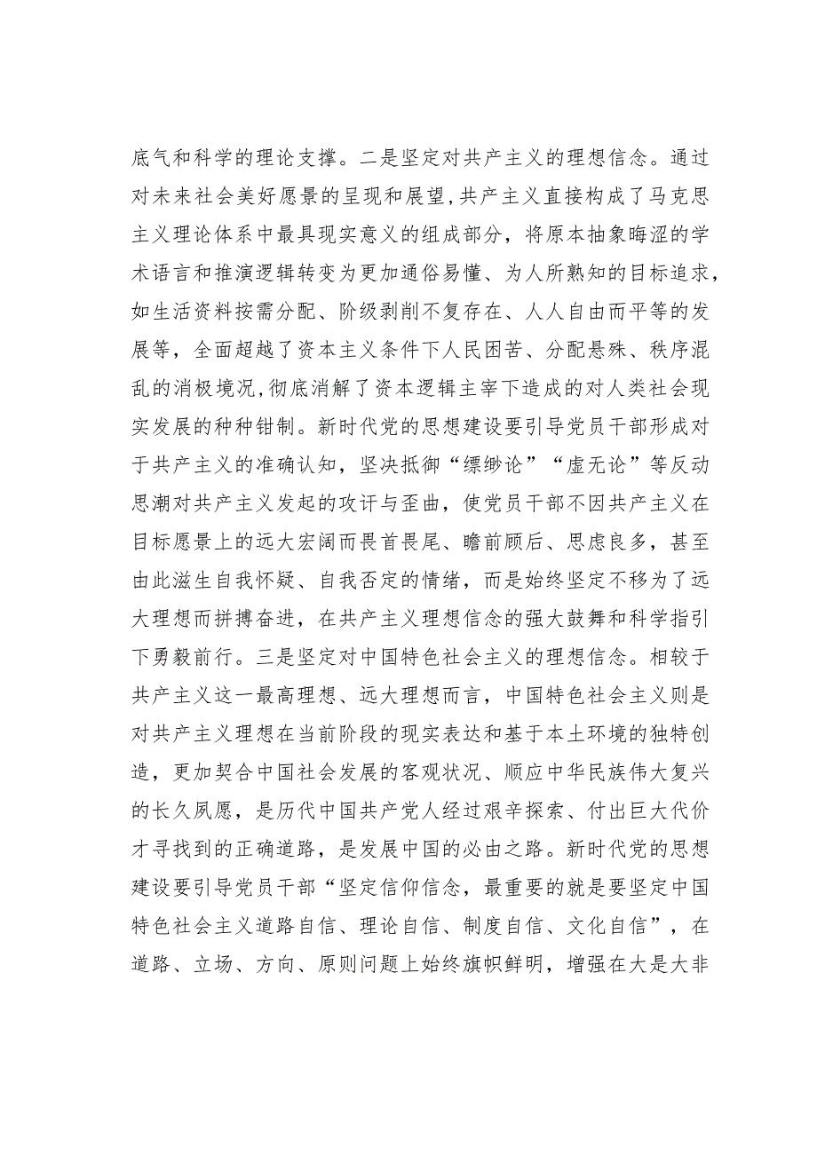 党课讲稿：抓好党的思想建设根本任务(1).docx_第3页