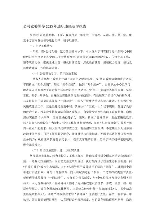 公司党委领导2023年述职述廉述学报告(1).docx
