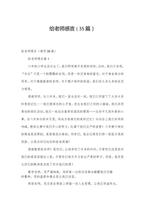 给老师感言（35篇）.docx