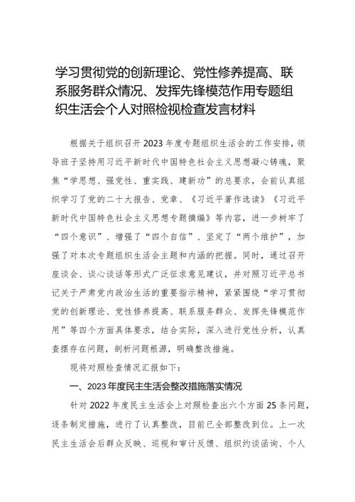 2024年组织组织生活会围绕党性修养提高联系服务群众情况,发挥先锋模范作用”等四个方面检视问题党性分析检查材料十六篇.docx