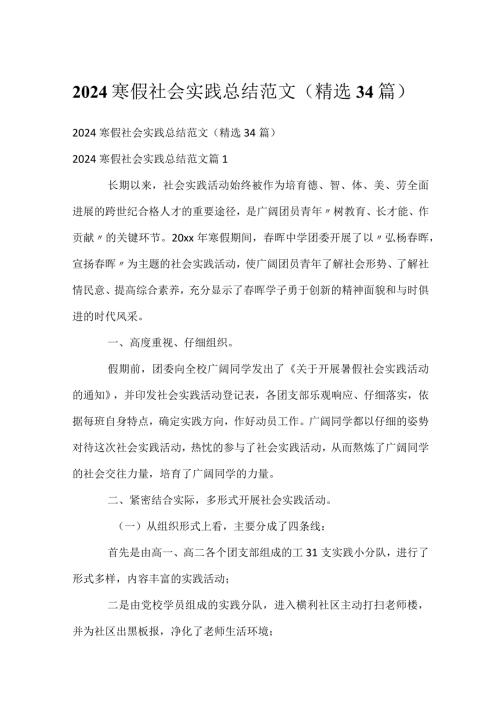 2024寒假社会实践总结范文（精选34篇）.docx