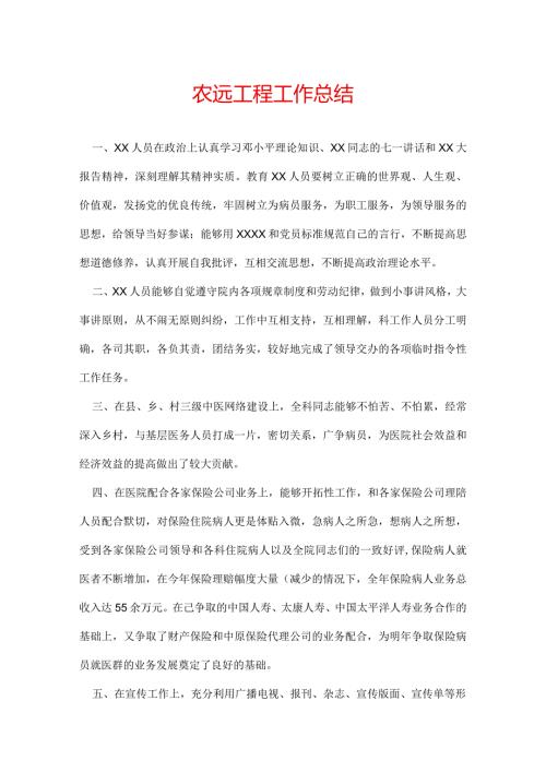 农远工程工作总结.docx