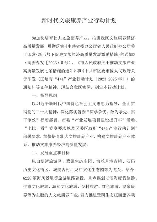 新时代文旅康养产业行动计划.docx