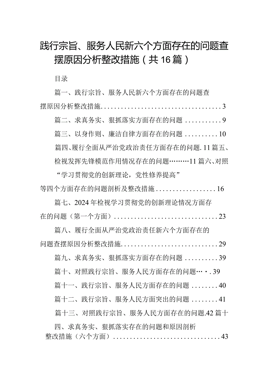 践行宗旨、服务人民新六个方面存在的问题查摆原因分析整改措施(精选16篇).docx_第1页