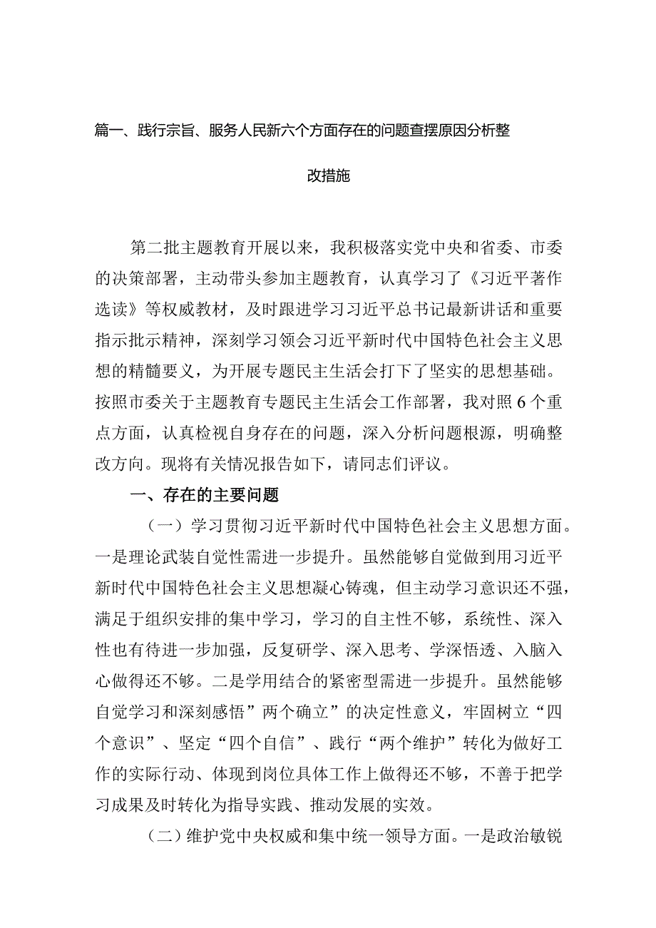 践行宗旨、服务人民新六个方面存在的问题查摆原因分析整改措施(精选16篇).docx_第3页