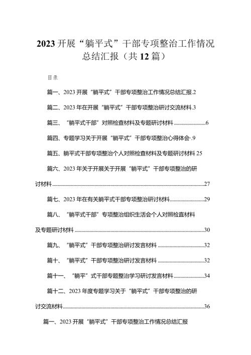 2023开展“躺平式”干部专项整治工作情况总结汇报(精选12篇模板).docx
