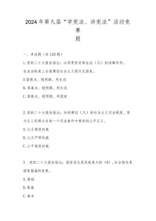 2024年第九“学宪法、讲宪法”知识题库及答案.docx