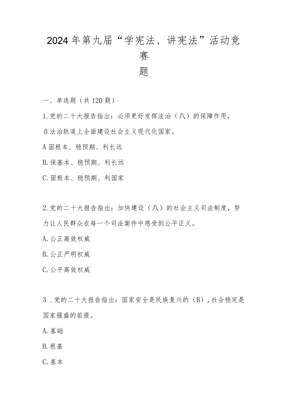 2024年第九“学宪法、讲宪法”知识题库及答案.docx_第1页
