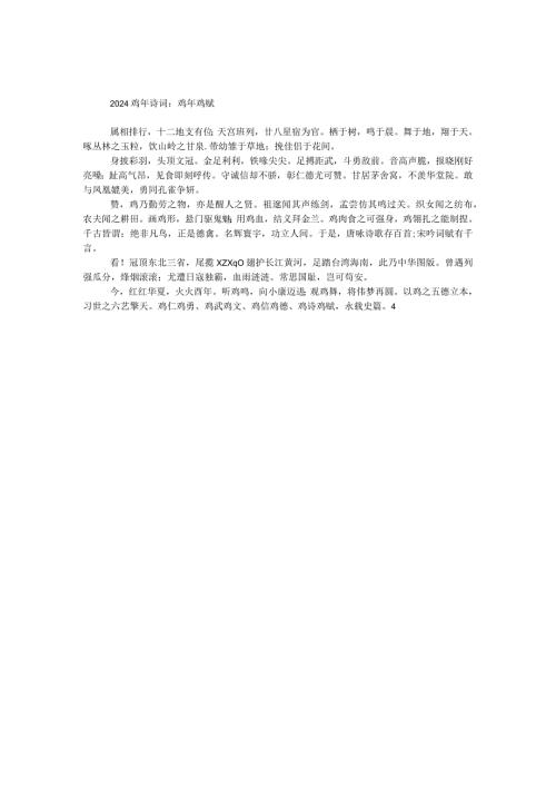 2024鸡年诗词：鸡年鸡赋.docx