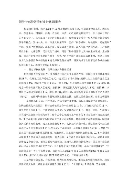 领导干部经济责任审计述职报告(1).docx