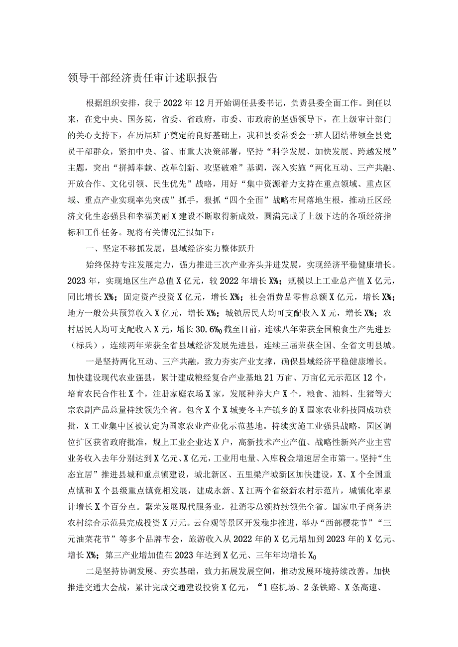 领导干部经济责任审计述职报告(1).docx_第1页