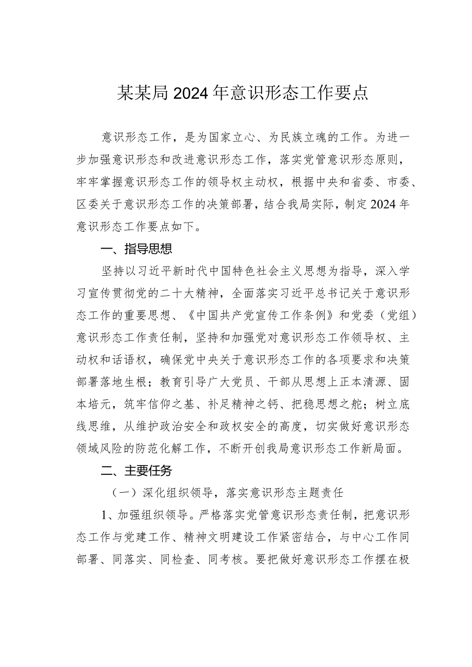 某某局2024年意识形态工作要点.docx_第1页