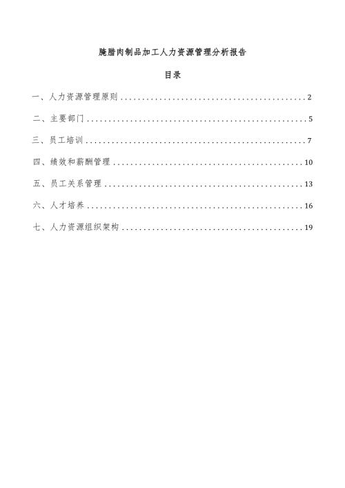 腌腊肉制品加工人力资源管理分析报告.docx