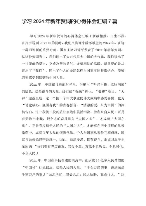 学习2024年新年贺词的心得体会汇编7篇.docx