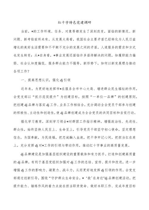 红十字特色党建调研.docx