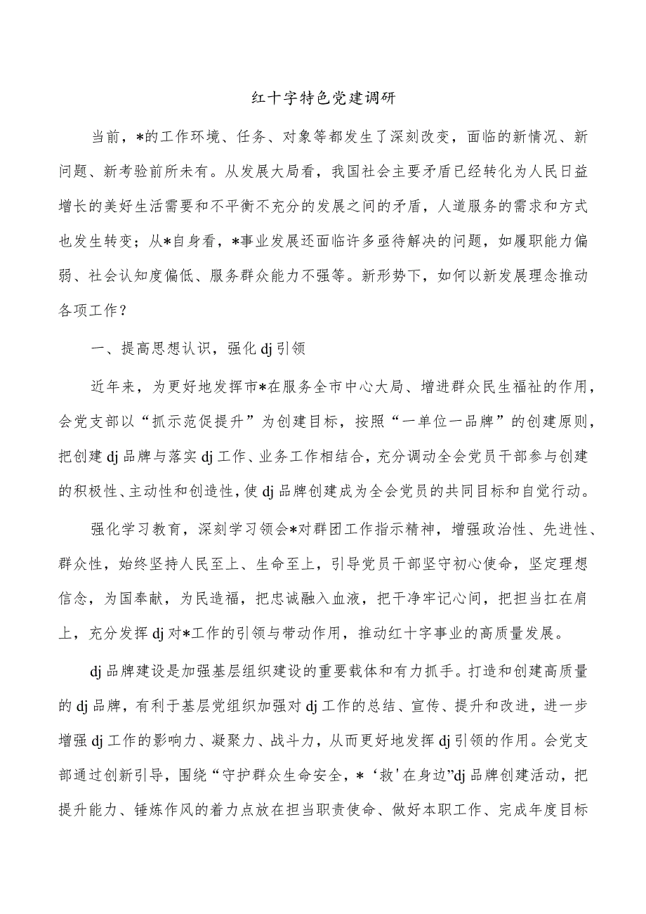 红十字特色党建调研.docx_第1页