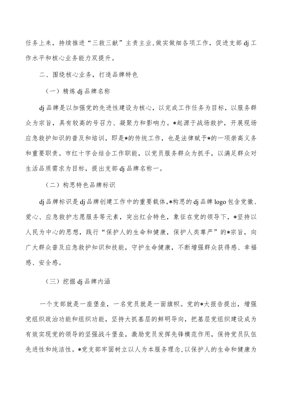 红十字特色党建调研.docx_第2页