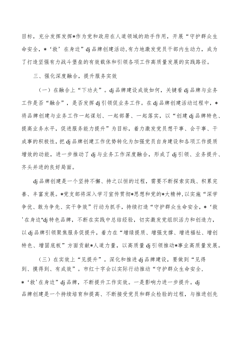红十字特色党建调研.docx_第3页