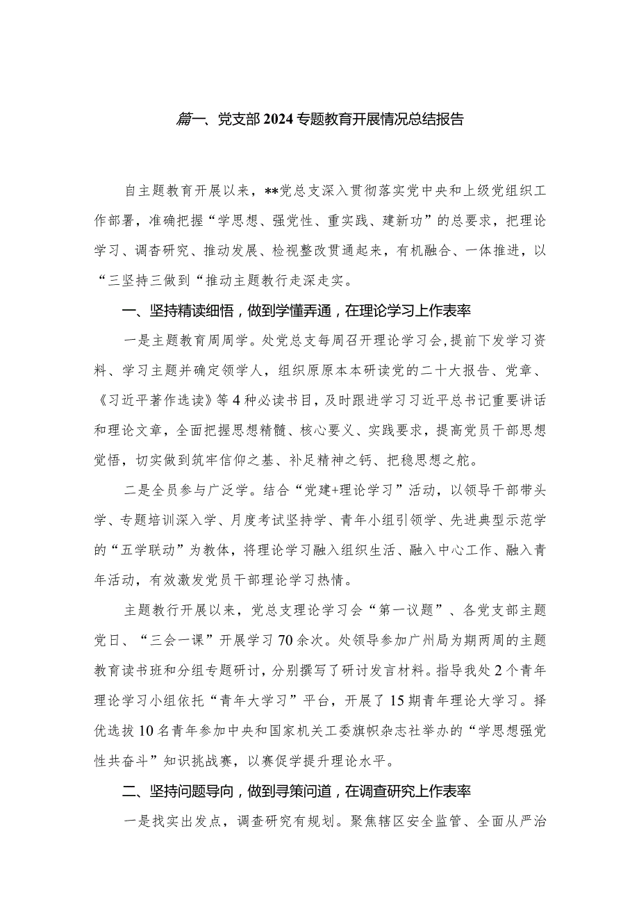党支部2024专题教育开展情况总结报告精选八篇.docx_第2页