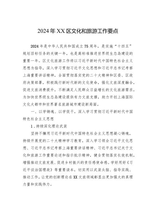 2024年XX区文化和旅游工作要点(20240311).docx