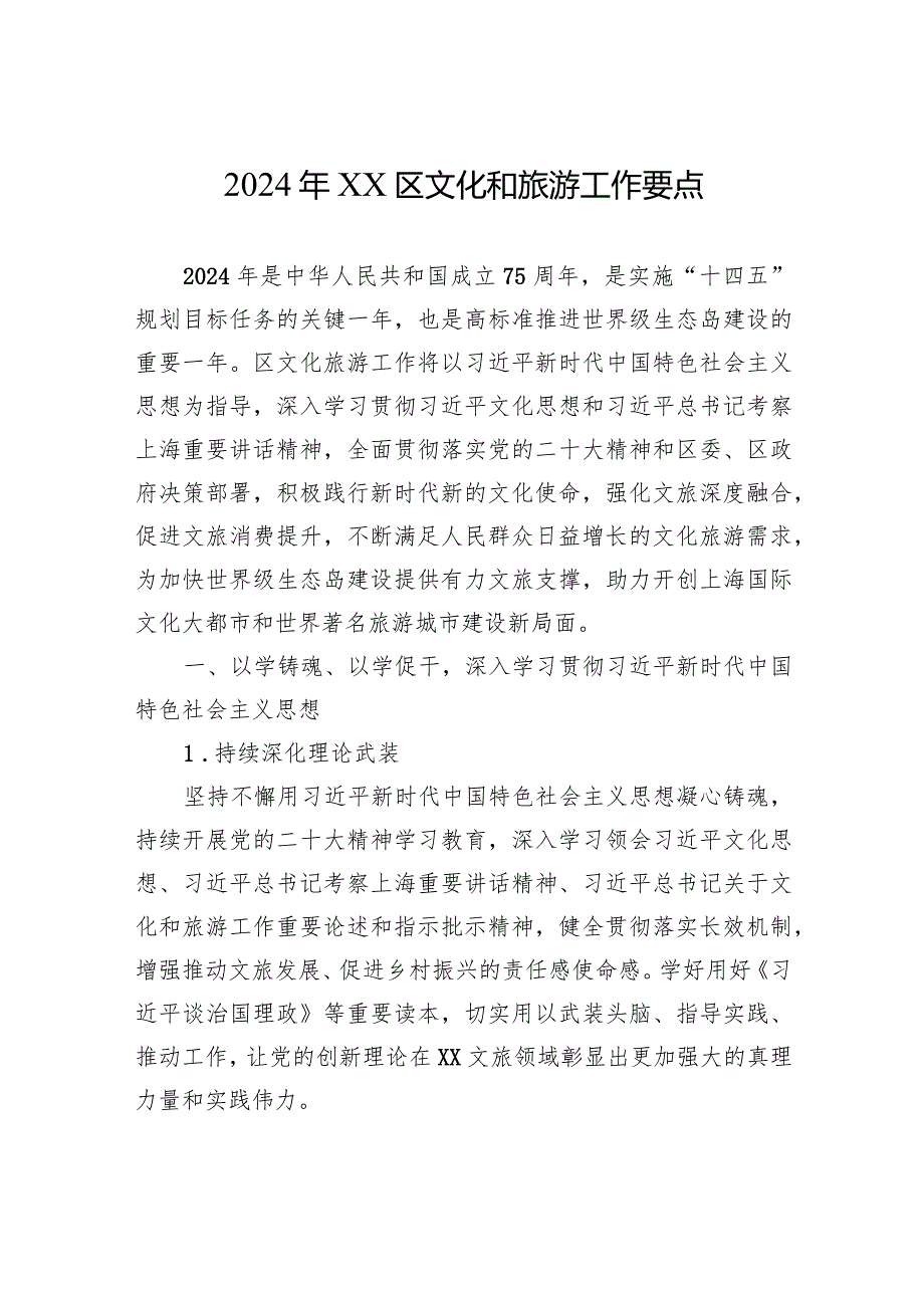 2024年XX区文化和旅游工作要点(20240311).docx_第1页