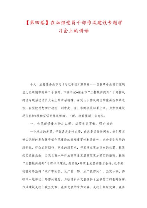 【第四卷】在加强党员干部作风建设专题学习会上的讲话、提高站位坚定信心服务大局.docx