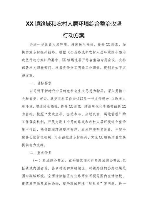 XX镇路域和农村人居环境综合整治攻坚行动方案.docx
