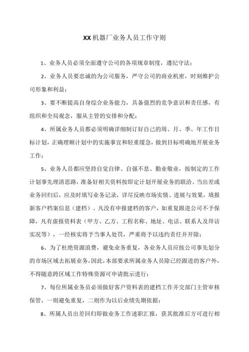 XX机器厂业务人员工作守则（2023年）.docx