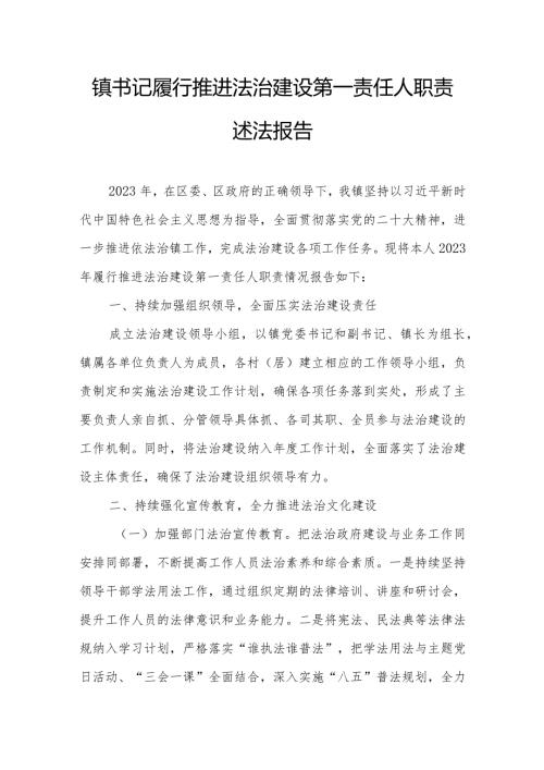 镇书记履行推进法治建设第一责任人职责述法报告.docx