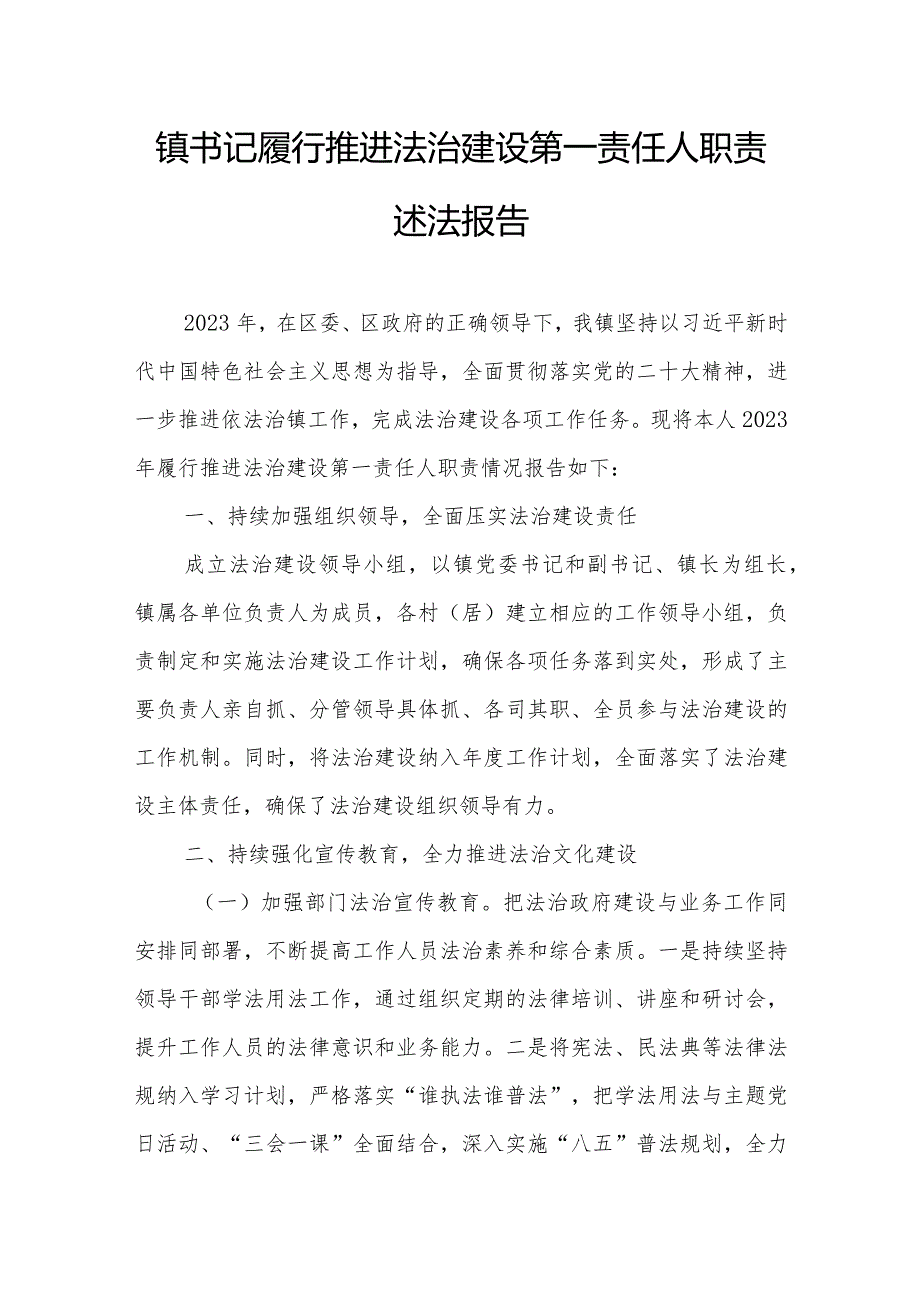 镇书记履行推进法治建设第一责任人职责述法报告.docx_第1页