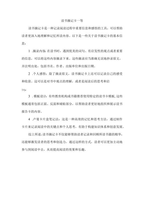 读书摘记卡一等.docx