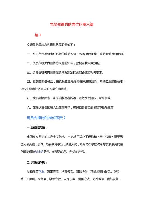 党员先锋岗的岗位职责六篇.docx