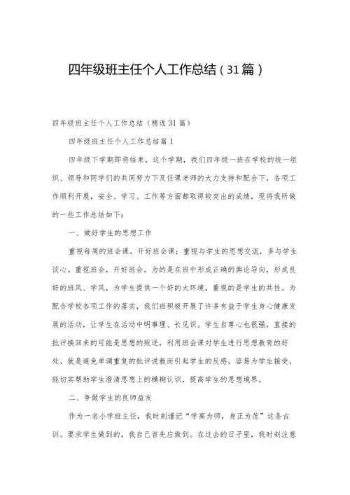四年级班主任个人工作总结（31篇）.docx