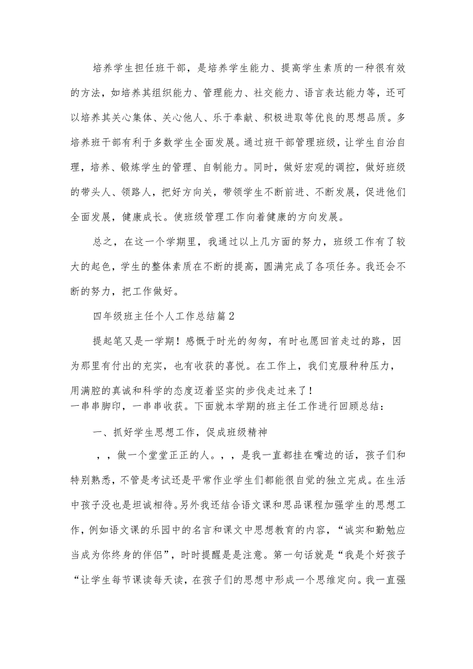 四年级班主任个人工作总结（31篇）.docx_第3页