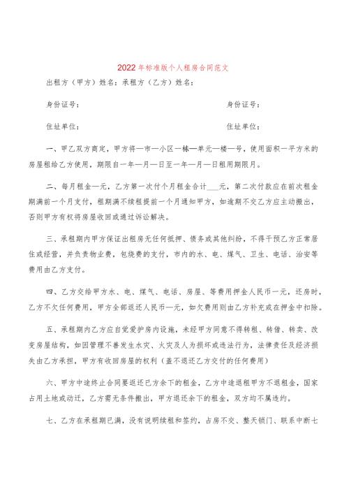 2022年标准版个人租房合同范文(2篇).docx