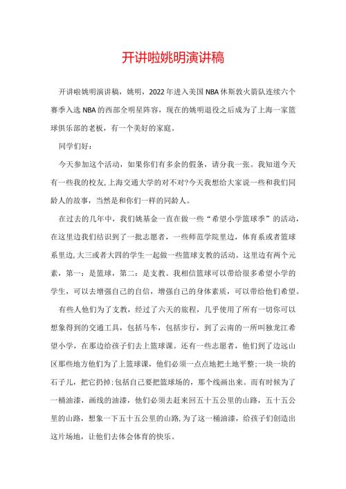 开讲啦姚明演讲稿.docx