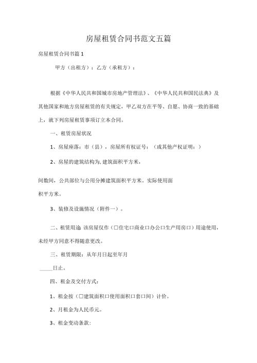 房屋租赁合同书范文五篇.docx