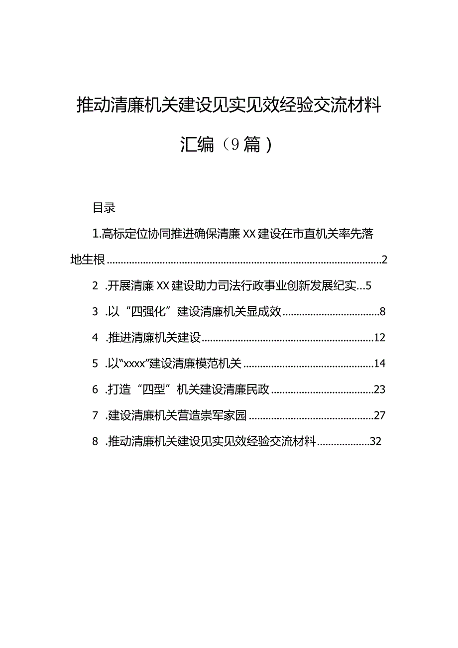 推动清廉机关建设见实见效经验交流材料汇编（9篇）.docx_第1页
