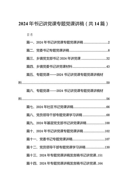 2024年书记讲党课专题党课讲稿14篇(最新精选).docx